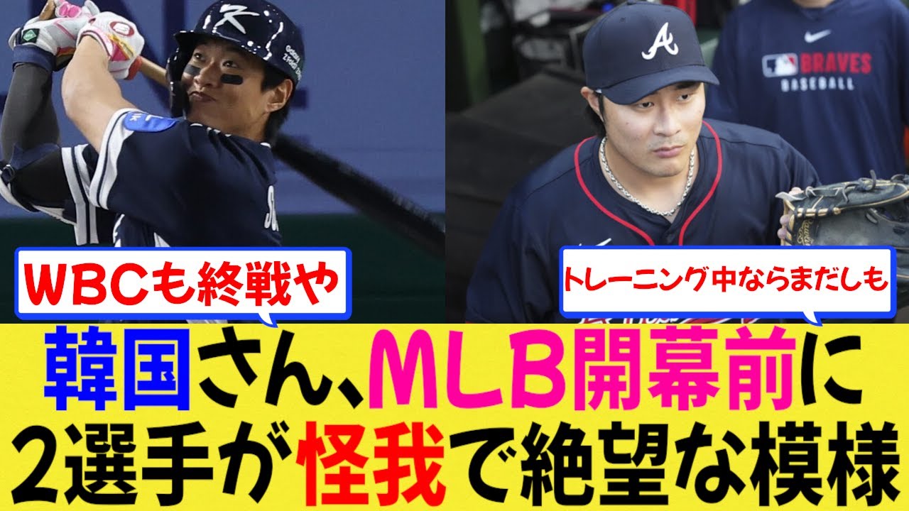 【海外の反応】韓国さん、MLB開幕前に2選手が怪我で色々と絶望な模様【MLB】【なんjプロ野球】