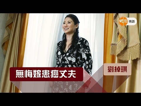 劉绰琪無悔嫁患癌丈夫