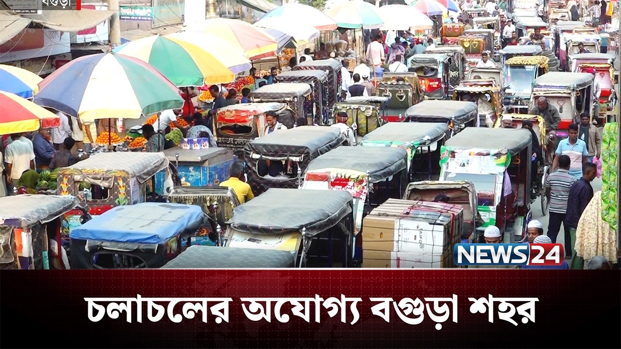 ফুটপাতসহ চলাচলের সড়ক হয়েছে বেদখল, থমকে যাচ্ছে সব! | Bogura | NEWS24