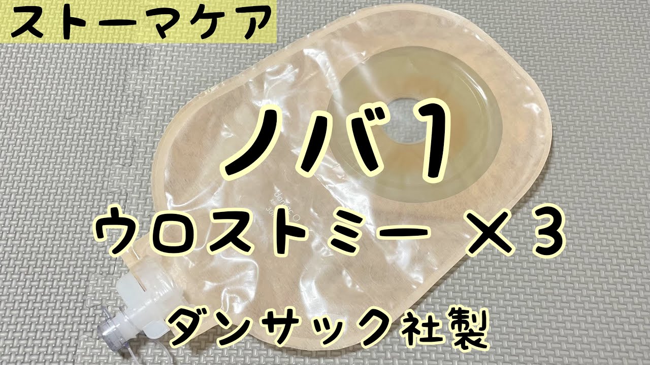 ストーマ装具】ノバ1ウロストミーX3の紹介 - YouTube