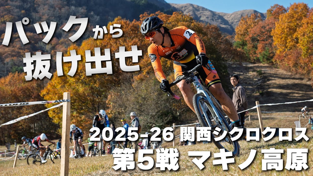 脚だけじゃ勝てないパワーコース 4名パックが拮抗する攻防戦　2025-26 関西シクロクロス第5戦 マキノ高原 [E1 3位]