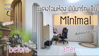 รีโนเวทห้องนอนจากมินิมาร์ทให้กลายเป็นห้องนอนมินิมอล เลือกผ้าม่านให้ถูกใจสายคุมโทน | VC Fabric