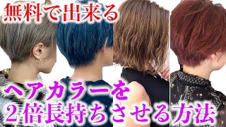 ヘアカラー色落ちさせたくない人へ！0円で2倍ヘアカラーを長持ちさせる4つの方法！【ヘアカラーの色持ち】