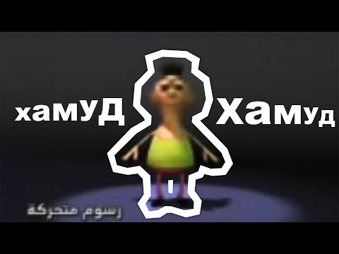 ХАМУД ХАБИБИ —