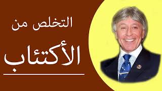 كيف تتخلص من الاكتئاب وتقوي شخصيتك مع الذكتور ابراهيم الفقي