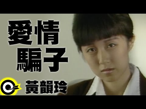 黃韻玲 Kay Huang【愛情騙子】Official Music Video