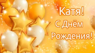 Катя! С Днём Рождения! Поздравление для Кати