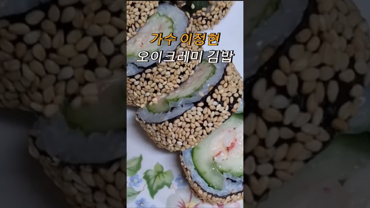 이정현 오이김밥 레시피 레시피 숏폼 썸네일
