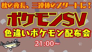 21時に交換開始！【ポケモンSV 色違いポケモン配布】三連休スタートと同時！色違いポケモン配布会！【交換方法などはタイトルクリック→もっと見る(概要欄)と出てくるので読んでね！】