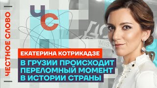 🎙️ Честное слово с Екатериной Котрикадзе｜Популярная политика