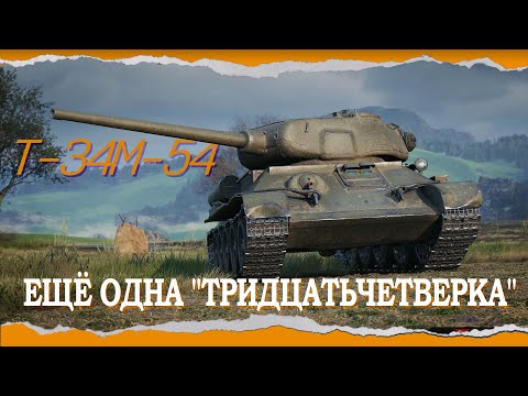 Видео: Т-34М-54 - Еще одна "тридцатьчетверка"