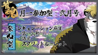 【じゃんたま/参加型】そろそろ新しいレギュレーションを導入したい【Vtuber】