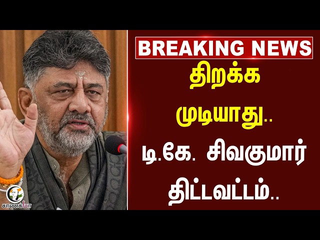 ⁣#breakingnews : திறக்க முடியாது.. D.K சிவகுமார் திட்டவட்டம்.. | Mekedatu Dam Issue