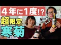 千葉の人気日本酒『寒菊』の閏日限定酒を最速GET｜寒菊銘醸 千葉県九十九里の酒蔵
