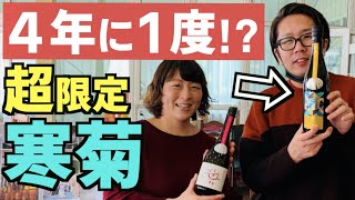 千葉の人気日本酒『寒菊』の閏日限定酒を最速GET｜寒菊銘醸 千葉県九十九里の酒蔵