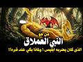 من هو النبي العملاق الذى كان يضربه ابليس وكان تفزع منه الملائكة ولماذا بكي ابليس عند قبره