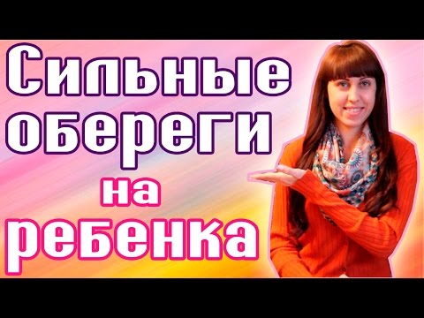 ОБЕРЕГИ НА РЕБЕНКА  / КАК ЗАЩИТИТЬ РЕБЕНКА  / ЗАГОВОРЫ НА РЕБЕНКА / СИЛЬНЫЕ ОБЕРЕГИ