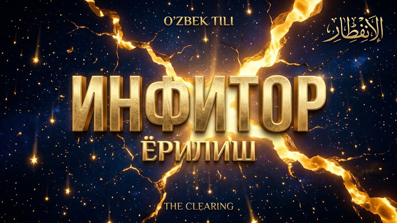 Ал-Инфитор
