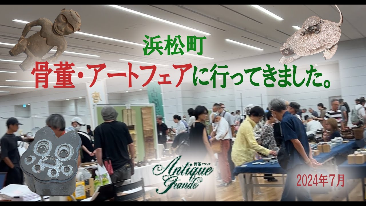 浜松町骨董アートフェア2024年7月 - YouTube