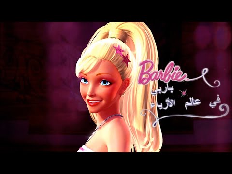 باربي في عالم الأزياء مدبلج عربي قائمة DVD والميزات