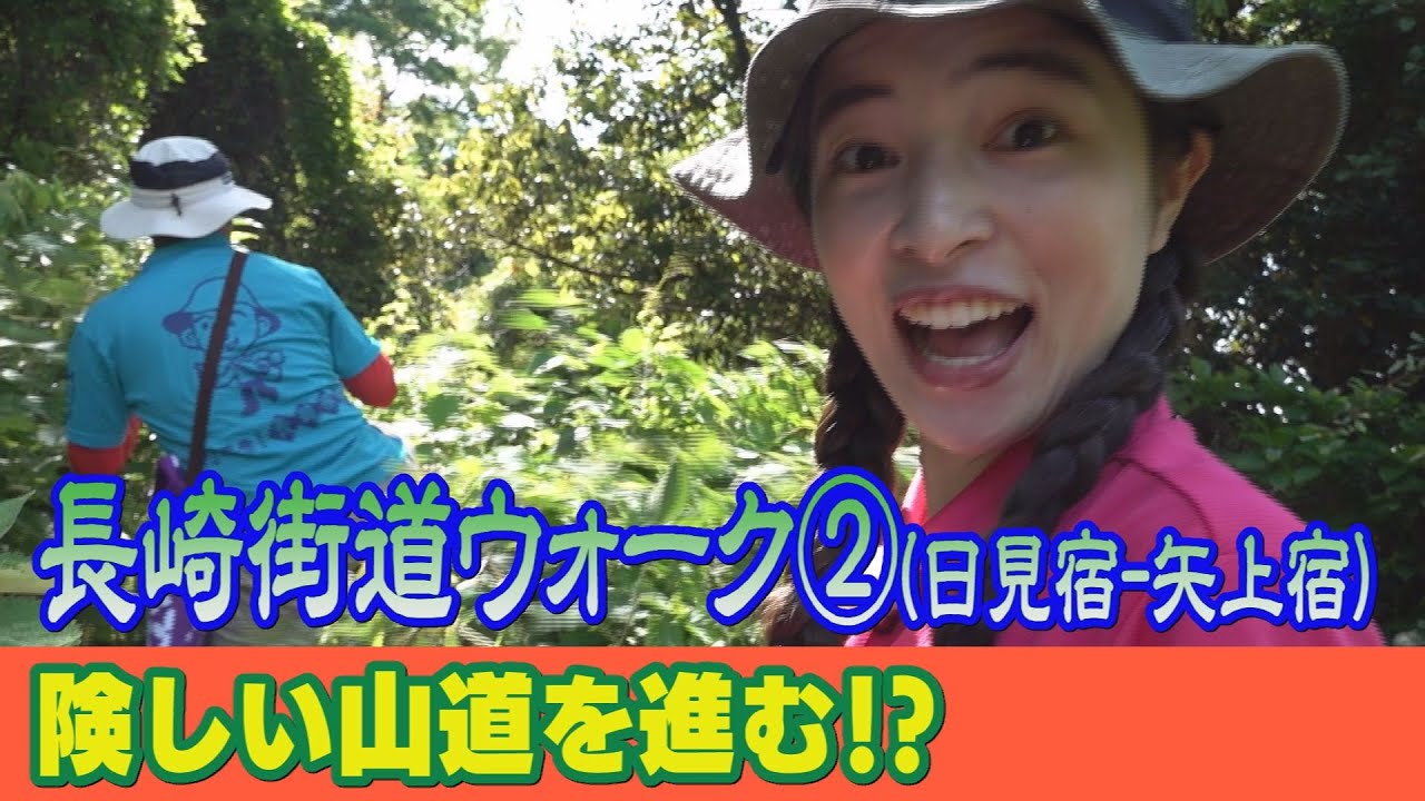 行ったき！長崎探訪～長崎街道ウォーク② 日見宿から矢上宿へ【NCCトコハピ】