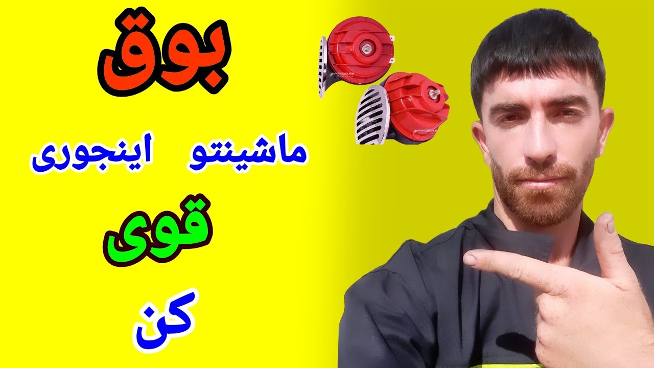 بوق ماشینتو اینجوری قوی کن