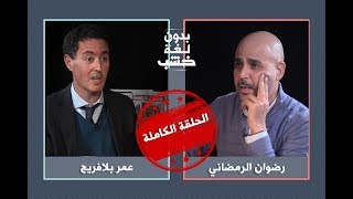 رضوان الرمضاني يحاور عمر بلافريج بدون لغة خشب.. الحلقة الكاملة