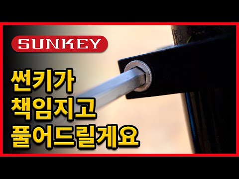 썬키 육각렌치 사용영상