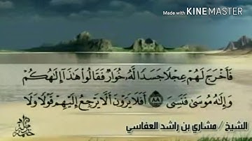 سورة طه - من آية ( ٨٨ ) إلى آية ( ٩٨ ) - للقارئ : مشاري بن راشد العفاسي .