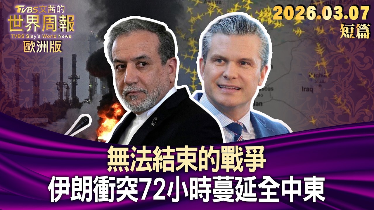 無法結束的戰爭 伊朗衝突72小時蔓延全中東【短篇】#TVBS文茜的世界周報-歐洲版  20260307