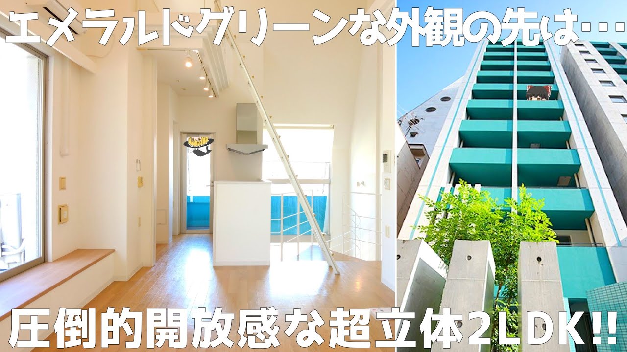 【変わった間取り】エメラルドグリーンな外観の先には開放感満載の2LDK!!【秘密基地なロフト×螺旋階段なダウンメゾネット】