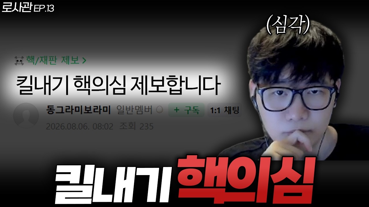 킬내기에서 핵으로 상금을 쓸어가는 유저가 있다는데..? (+저번화 해명 포함) [로사관 EP.13]