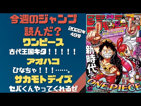 ワンピース～ 今週のジャンプ読んだ？ 全作品ジャンプ感想ラジオ 2022
