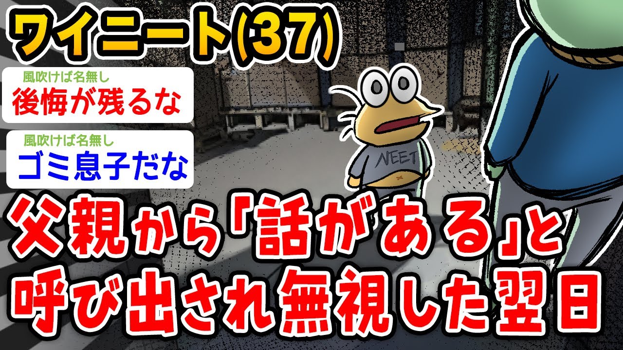【悲報】ワイニート(37) 父親に話があると呼び出されるが無視した結果【2ch面白いスレ】