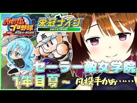 【パワプロ2024-2025】セーラー敵女学院最初の夏へ#2【栄冠ナイン】