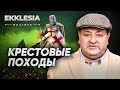 Ekklesia | Крестовые походы | Фиатира | 3 серия | Александр Болотников