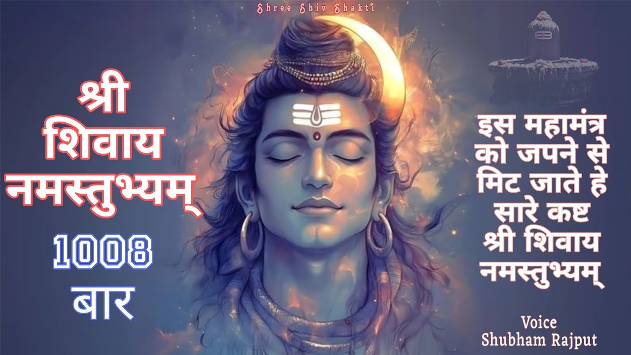 Shree Shivaay Namastubhyam 1008 times | श्री शिवाय नमस्तुभ्यम् 1008 बार | Shubham Rajput | #mantra