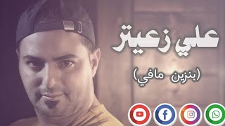 بنزين ما فيش - علي زعيتر Ali zaiter / benzin Ma fish #الوضع_في_لبنان 😂