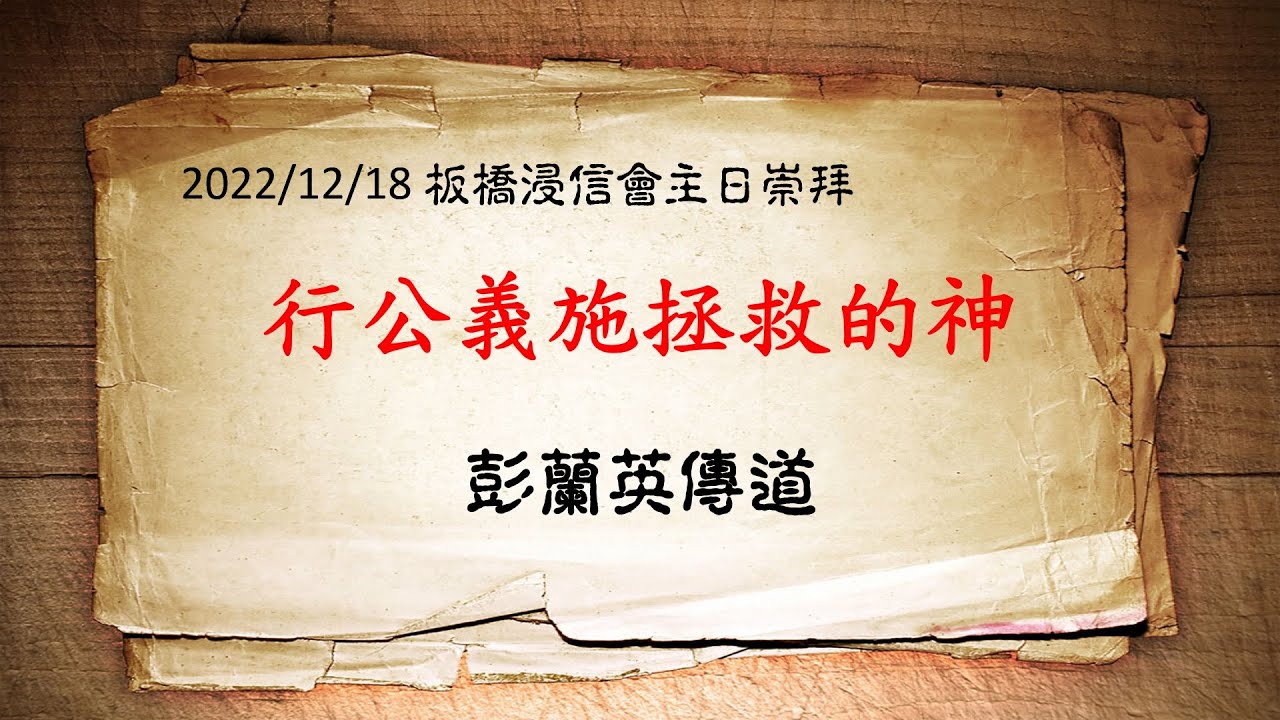 2022/12/18【行公義施拯救的神】彭蘭英傳道 - YouTube