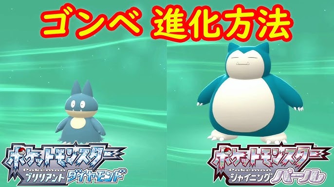 ゴンベ カビゴン 特殊進化方法 攻略 ポケモン ダイパリメイク ポケモン ブリリアントダイヤモンド シャイニングパール Youtube ゴンベ カビゴン 特殊進化方法 攻略 ポケモン ダイパリメイク ポケモン ブリリアントダイヤモンド シャイニングパール Youtube