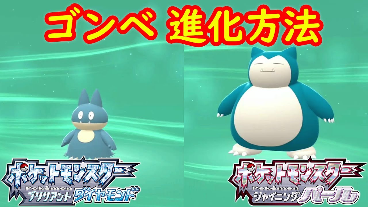 ゴンベ カビゴン 特殊進化方法 攻略 ポケモン ダイパリメイク ポケモン ブリリアントダイヤモンド シャイニングパール Youtube