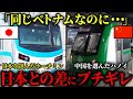 【ベトナム鉄道】中国製鉄道は1600億円の大赤字で日本との格差拡大【ゆっくり解説】