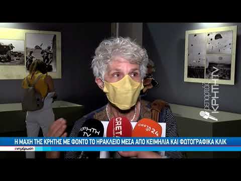 Μάχη της Κρήτης μέσα απο 600 αντικείμενα και φωτογραφίες στη Βασιλική του Αγίου Μάρκου