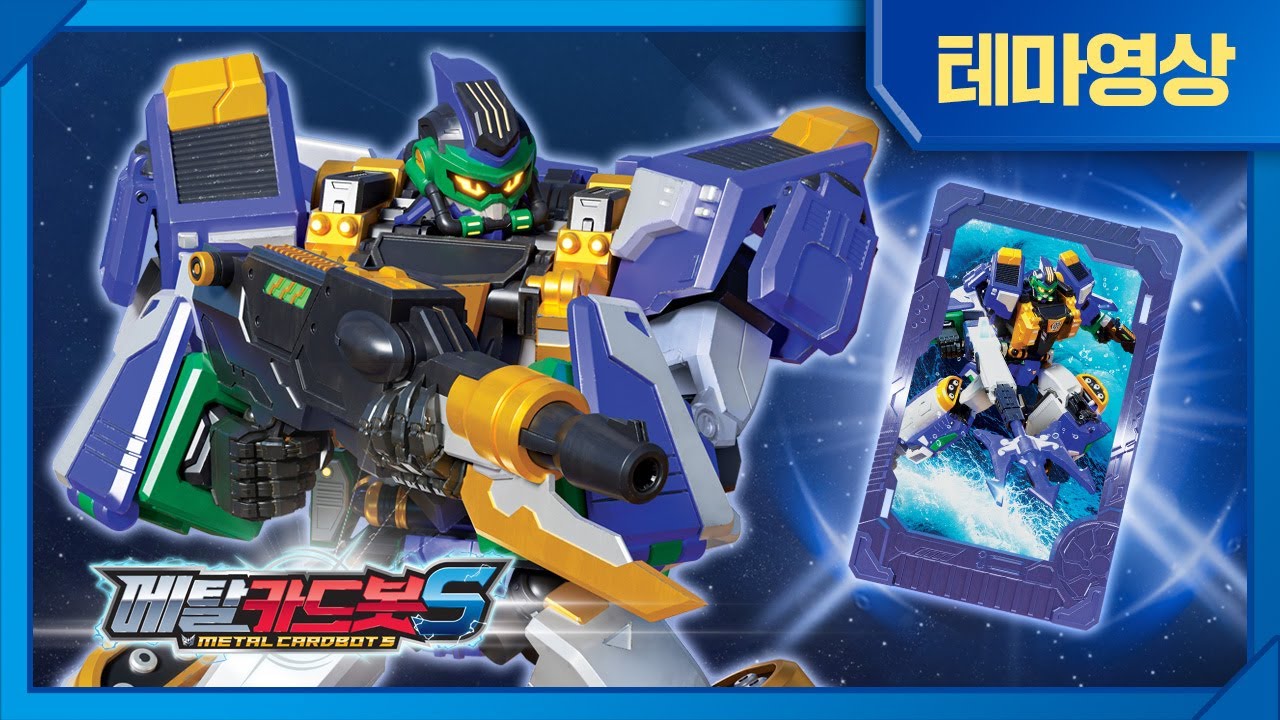 메탈카드봇S⚡️ | 바다의 무법자 | 딥바이트🦈