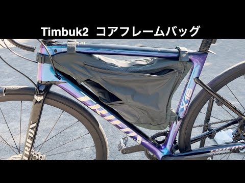 コアフレームバッグ　TIMBAK2 hqdefault.jpg
