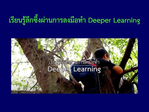 การบูรณาการแบบลงมือทำ Deeper Learning