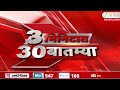 3 Minitat 30 Batmya | 3 मिनिटात 30 बातम्या | 28 May 2026 | Zee24Taas | Marathi News