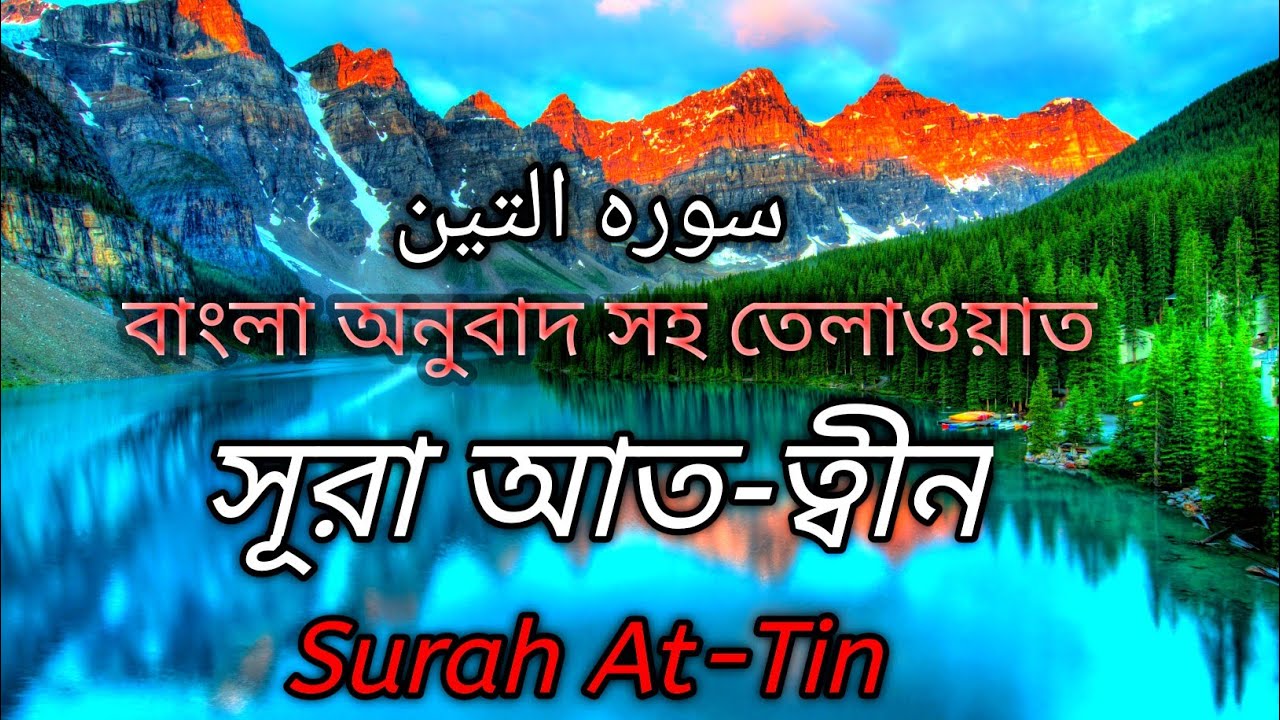 Surah At-Tin/সূরা আত-ত্বীন বাংলা অনুবাদ সহ তেলাওয়াত/Beautiful Quran