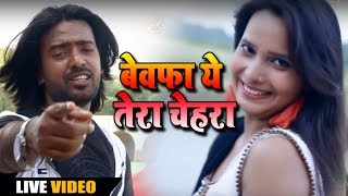 बेहद ही दर्द भरा गीत जिसे सुन दुनिया रोने लगी है ||Bewafa Ye Tera Chehara || Bewafaai Sad Songs