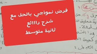 **فرض نموذجي رقم 1 للفصل الأول** فيزياء 2 متوسط
